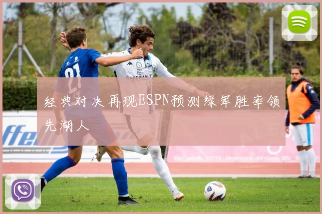 经典对决再现ESPN预测绿军胜率领先湖人