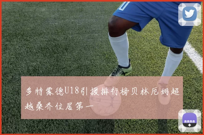 多特蒙德U18引援排行榜贝林厄姆超越桑乔位居第一