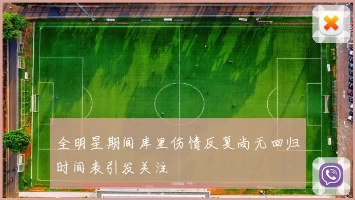 全明星期间库里伤情反复尚无回归时间表引发关注